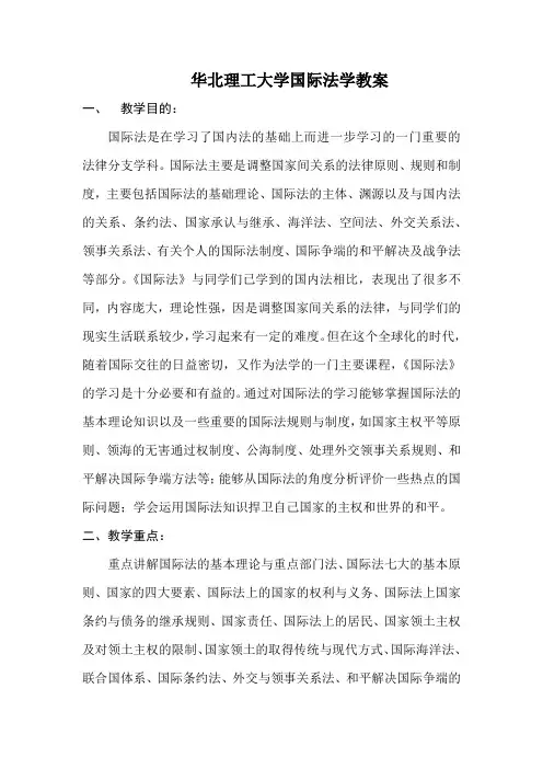 国际法学教案01前言及国际法导论