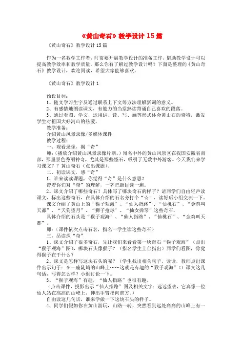 《黄山奇石》教学设计15篇