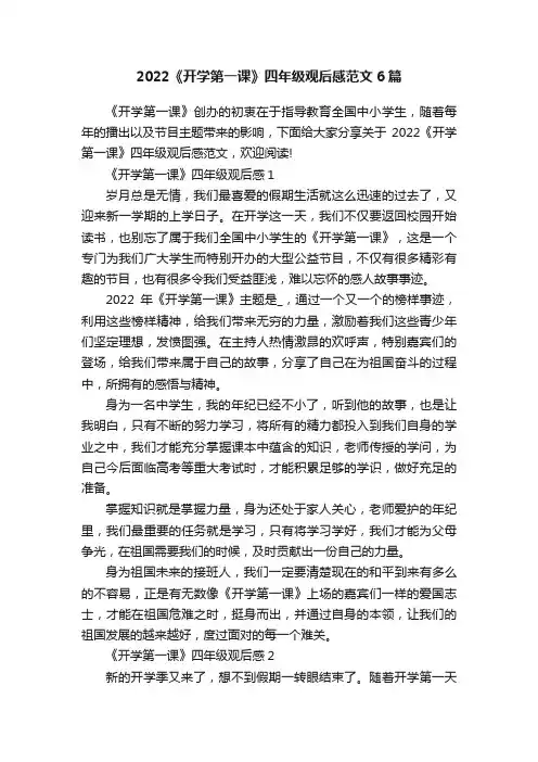 2022《开学第一课》四年级观后感范文6篇