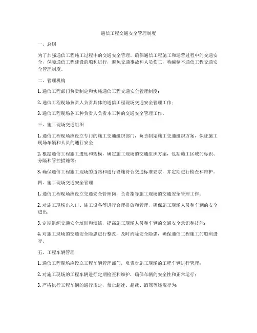 通信工程交通安全管理制度