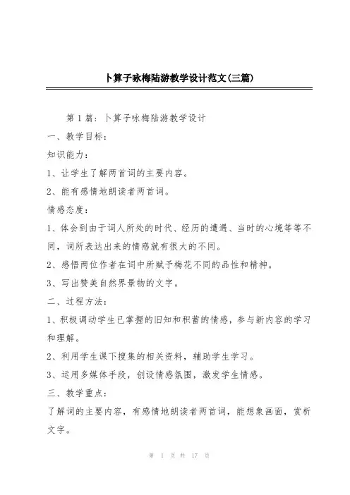 卜算子咏梅陆游教学设计范文(三篇)