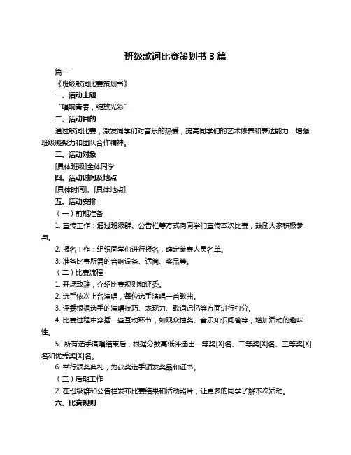 班级歌词比赛策划书3篇