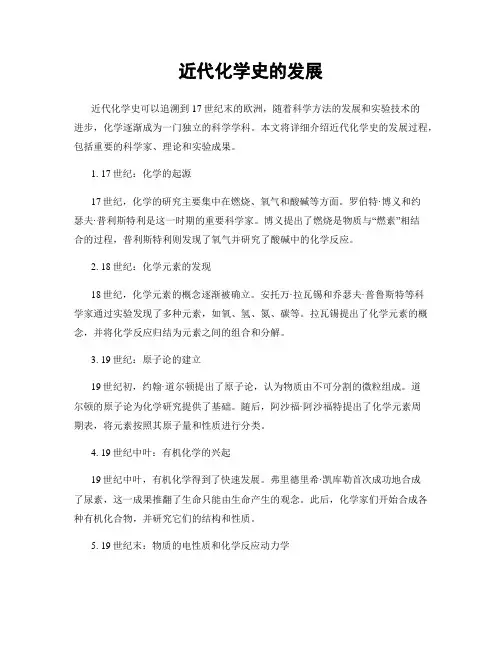 近代化学史的发展