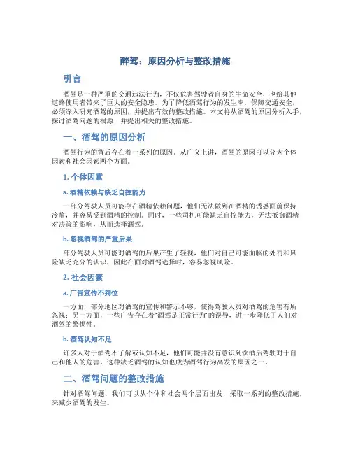 酒驾原因分析整改措施怎么写