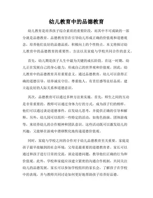 幼儿教育中的品德教育