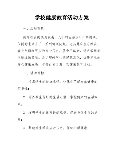学校健康教育活动方案