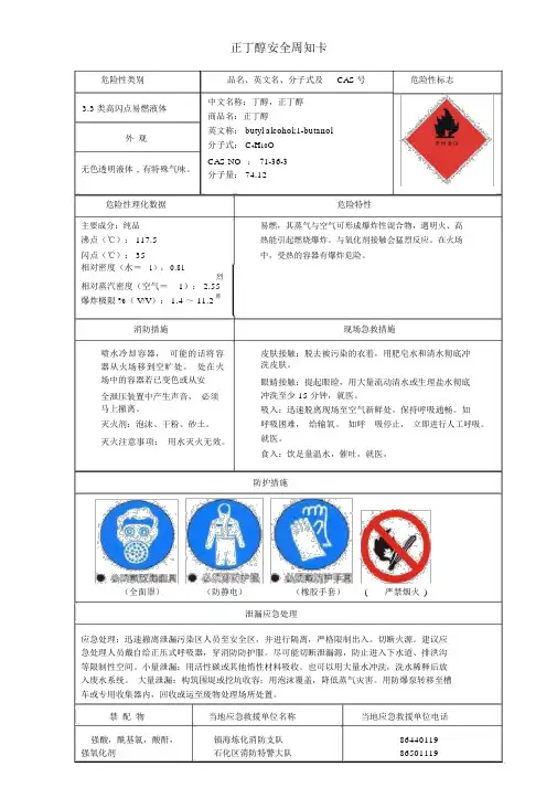 正丁醇安全周知卡