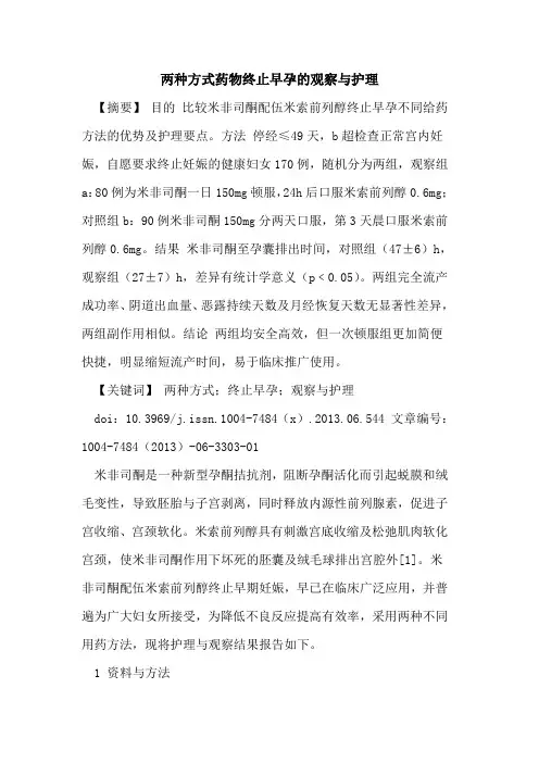两种方式药物终止早孕观察与护理论文