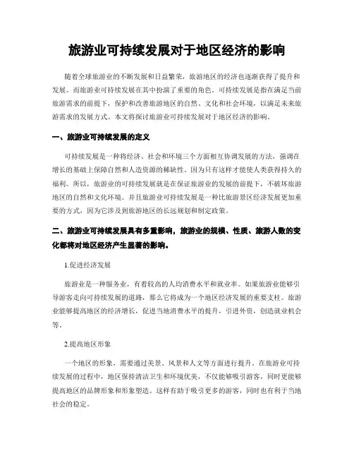 旅游业可持续发展对于地区经济的影响