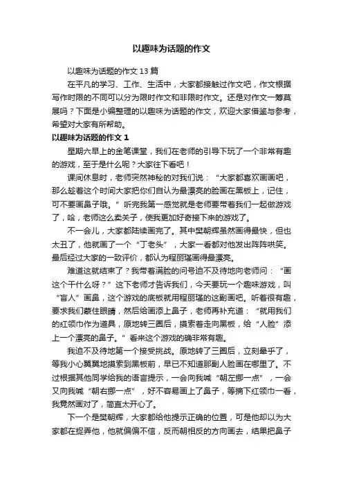 以趣味为话题的作文