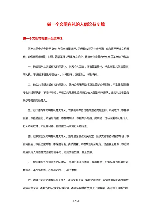 做一个文明有礼的人倡议书8篇