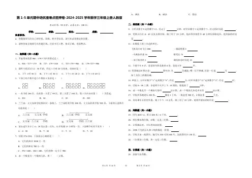 第1-5单元期中培优重难点密押卷-2024-2025学年三年级上册数学人教版