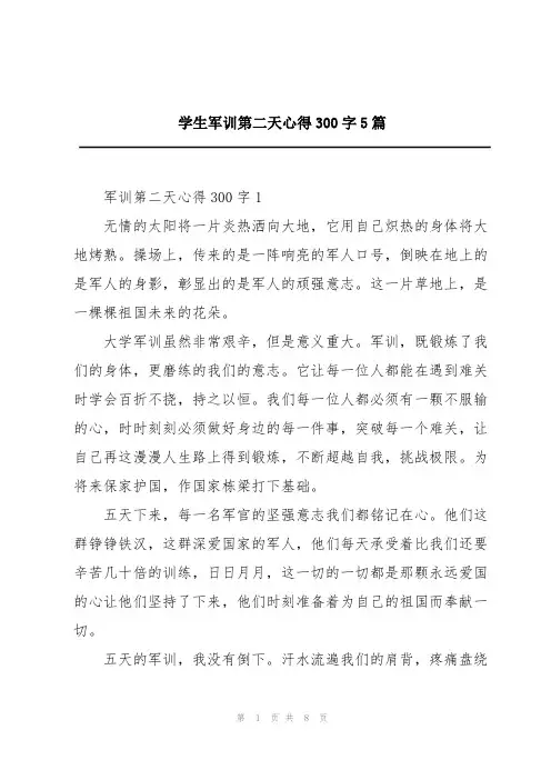 学生军训第二天心得300字5篇