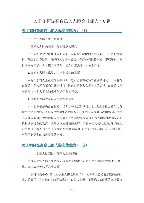 关于如何提高自己的人际交往能力？6篇