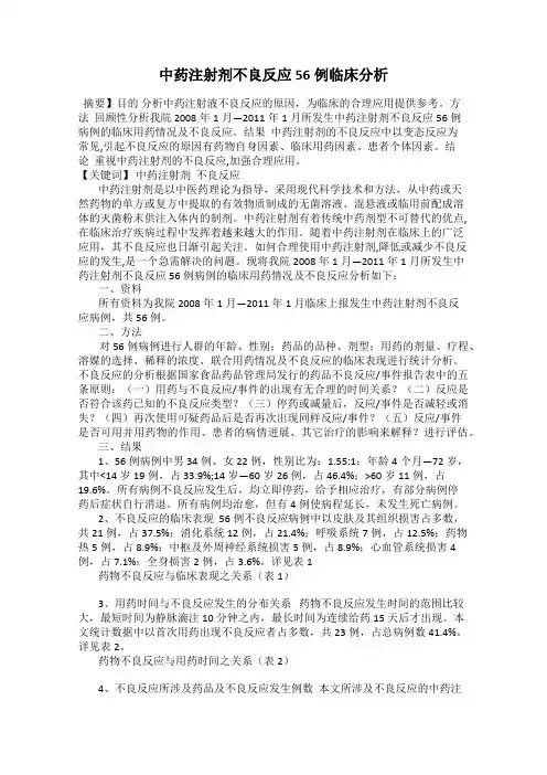 中药注射剂不良反应56例临床分析