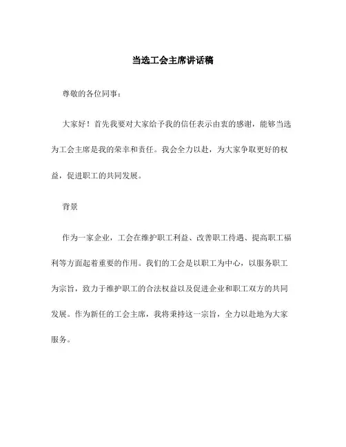 当选工会主席讲话稿