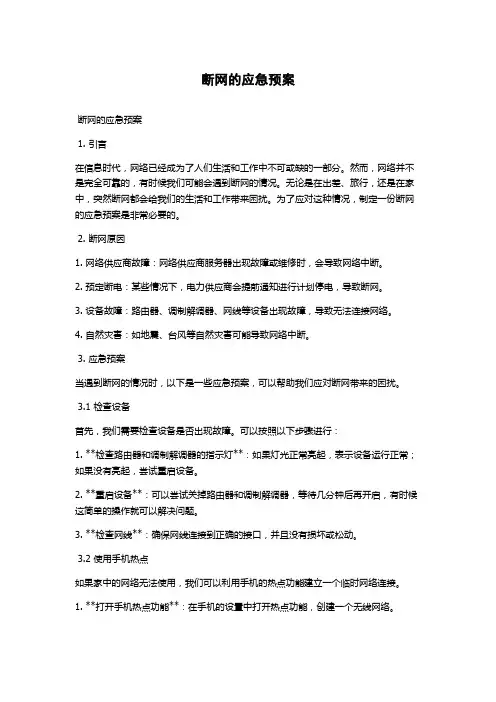 断网的应急预案