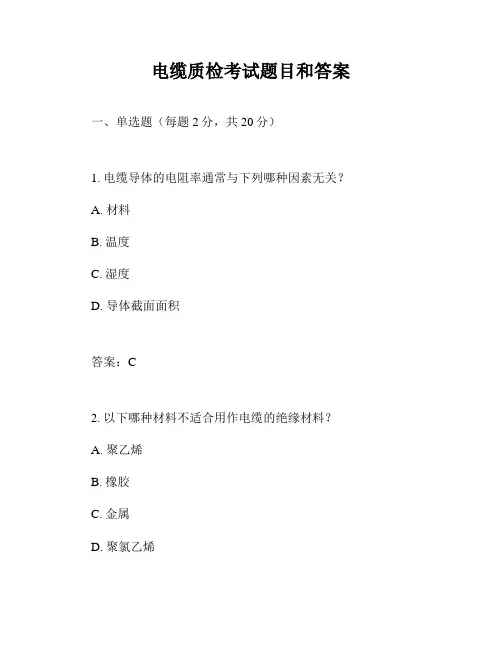 电缆质检考试题目和答案