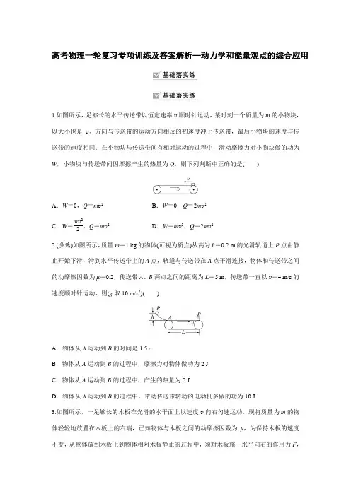 高考物理一轮复习专项训练及答案解析—动力学和能量观点的综合应用