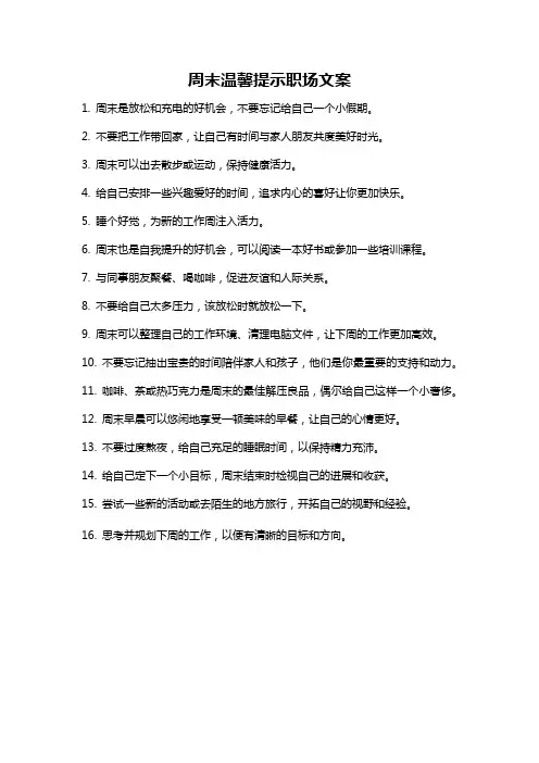 周末温馨提示职场文案