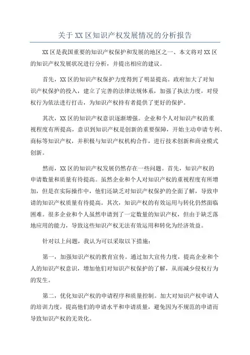 关于XX区知识产权发展情况的分析报告