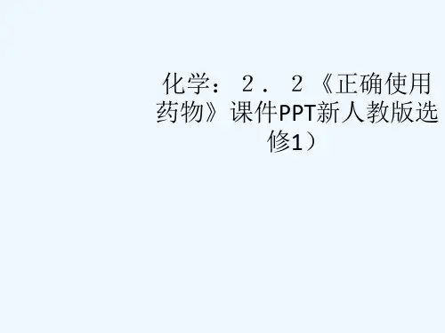 第二节正确使用药物