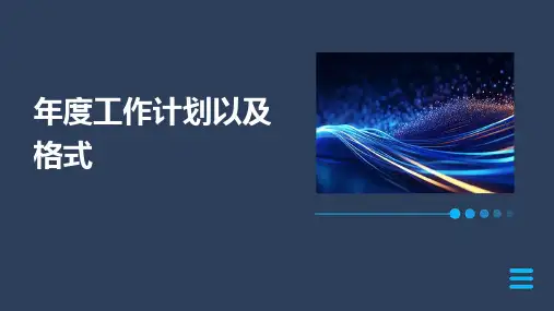 年度工作计划以及格式PPT