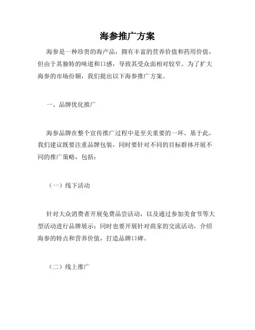 海参推广方案