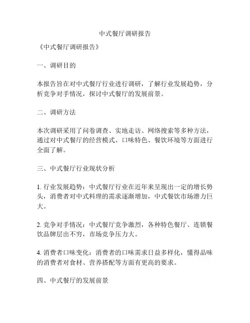 中式餐厅调研报告