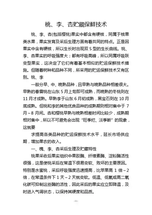桃、李、杏贮藏保鲜技术