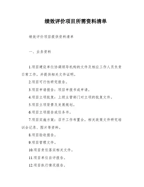 绩效评价项目所需资料清单