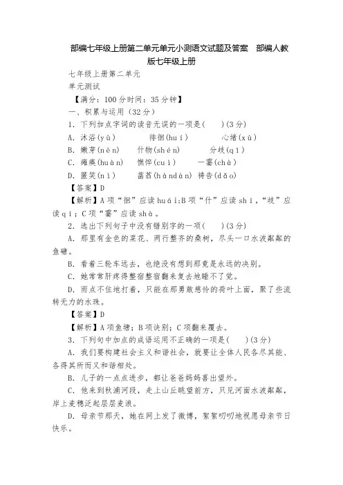 部编七年级上册第二单元单元小测语文试题及答案  部编人教版七年级上册