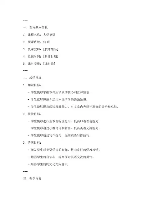 大学英语课程备课教案模板
