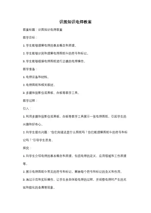 识图知识电焊教案