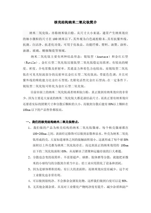 壳核纳米二氧化钛简介