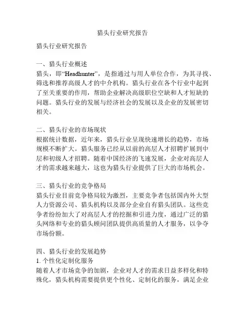猎头行业研究报告