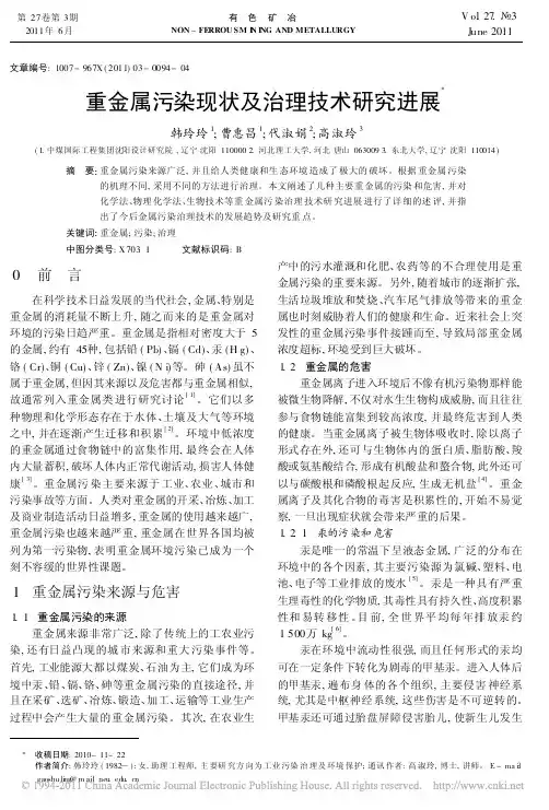 重金属污染现状及治理技术研究进展