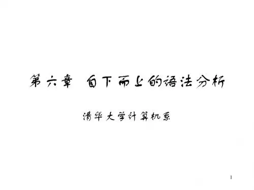 自下而上的语法分析