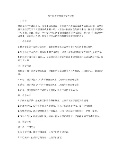 幼小衔接暑期拼音学习计划