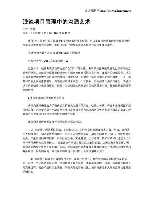 浅谈项目管理中的沟通艺术