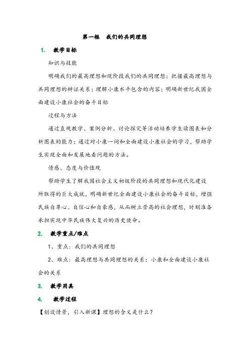 【公开课教案】《我们的共同理想》教学设计