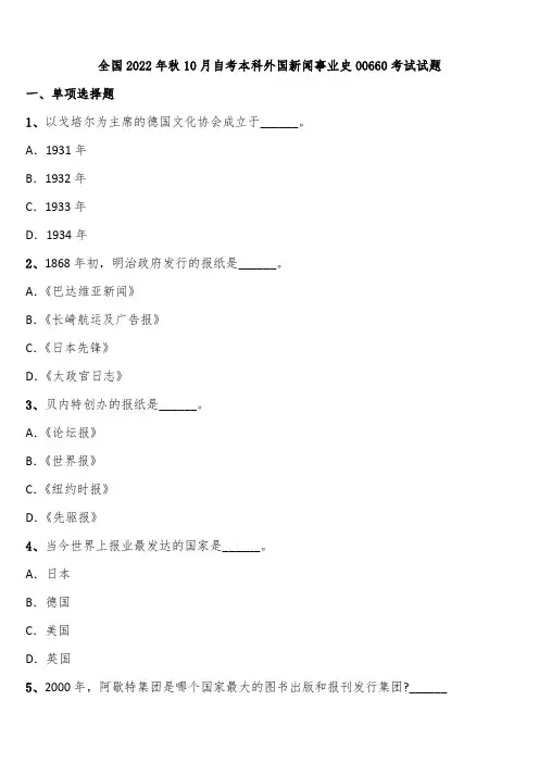 全国2022年秋10月自考本科外国新闻事业史00660考试试题含解析