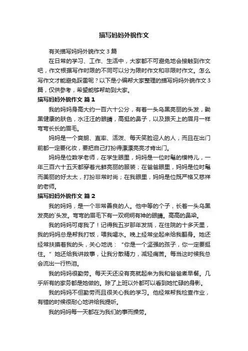 有关描写妈妈外貌作文3篇