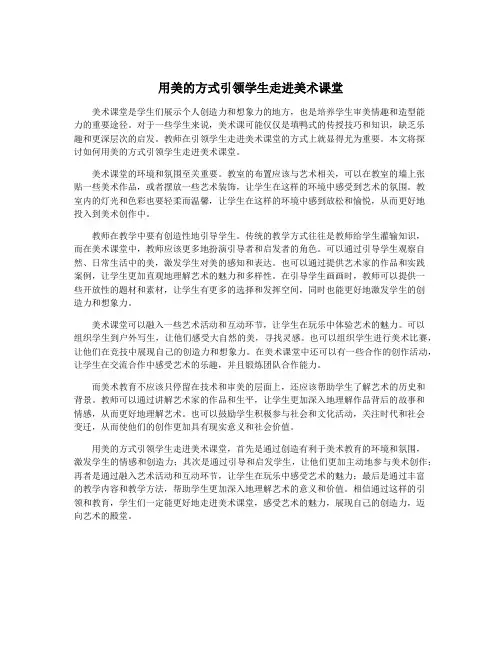 用美的方式引领学生走进美术课堂