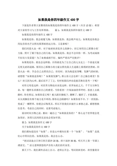 如果我是你四年级作文400字
