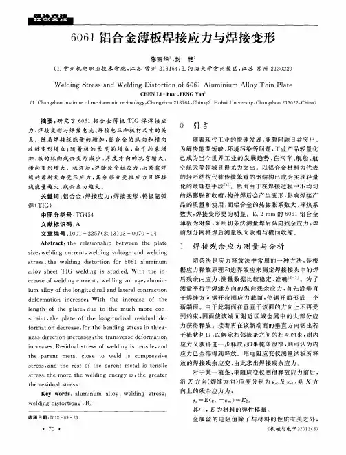 6061铝合金薄板焊接应力与焊接变形