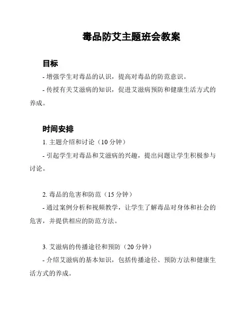 毒品防艾主题班会教案