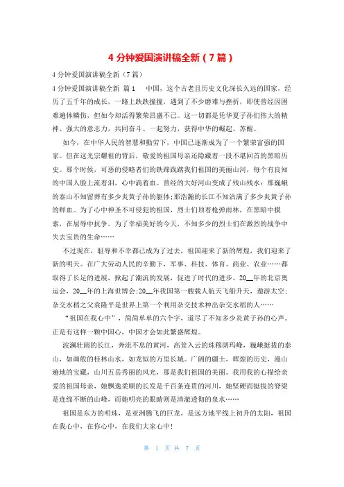 4分钟爱国演讲稿全新(7篇)