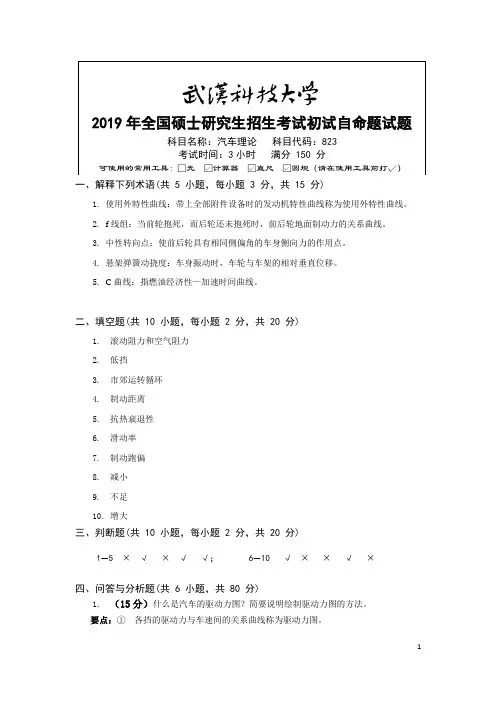 2019年研究生入学考试《823汽车理论》自命题试题