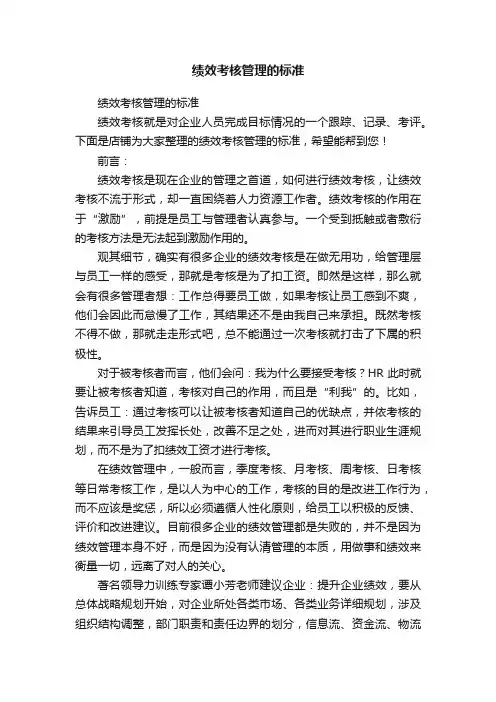 绩效考核管理的标准